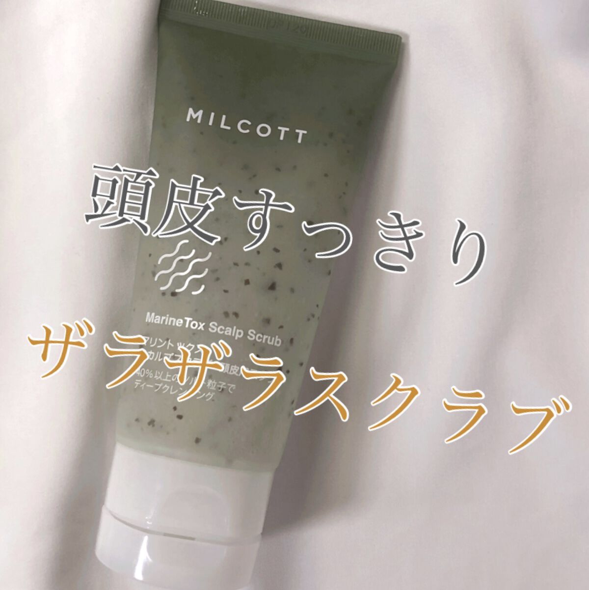 マリントックススカルプスクラブ/MILCOTT/ヘッドスクラブを使ったクチコミ（1枚目）