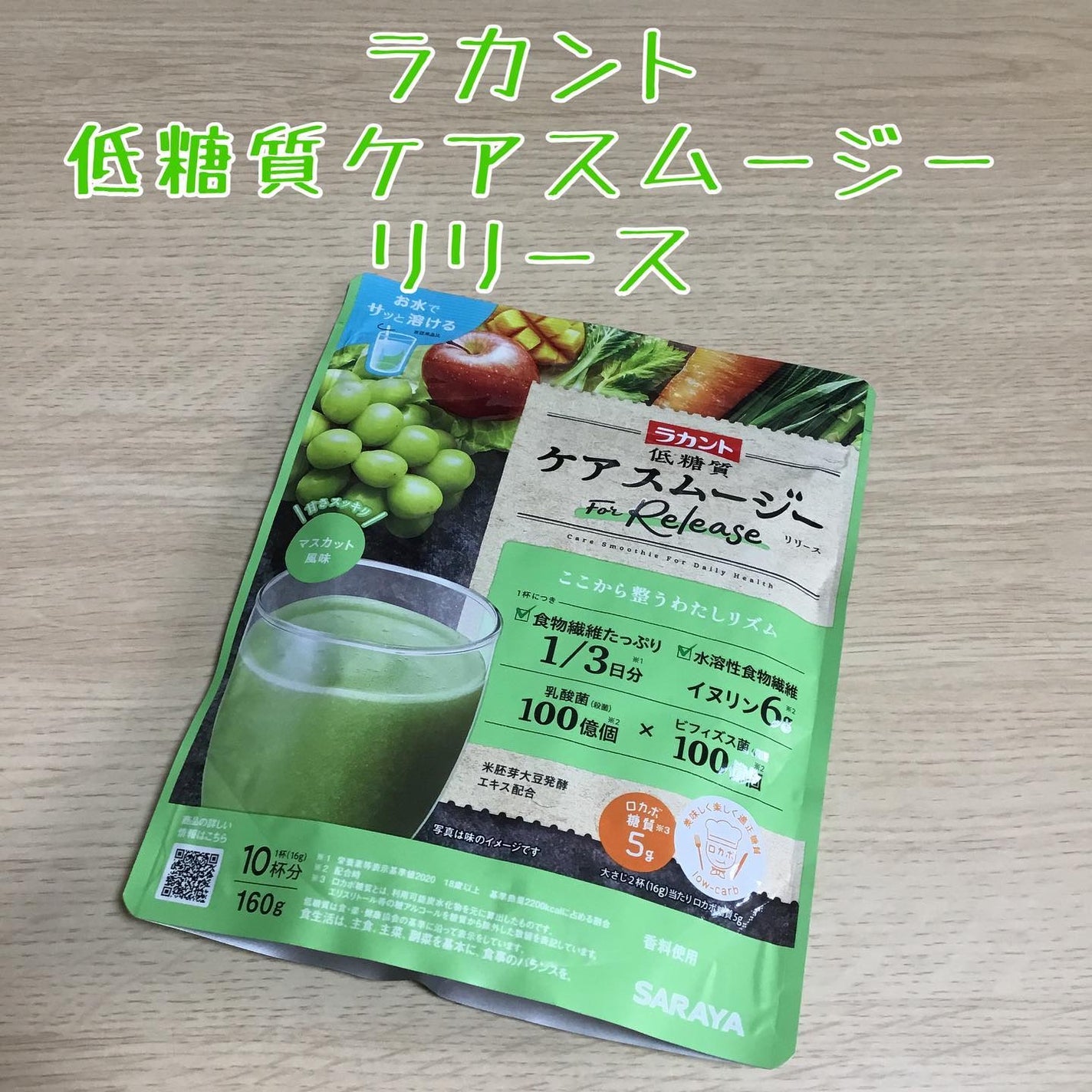 低糖質ケアスムージー/ラカント/美容サプリメントを使ったクチコミ(1枚目)