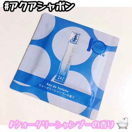 ウォータリーシャンプーの香り オードトワレ/アクアシャボン/香水(レディース)を使ったクチコミ(1枚目)