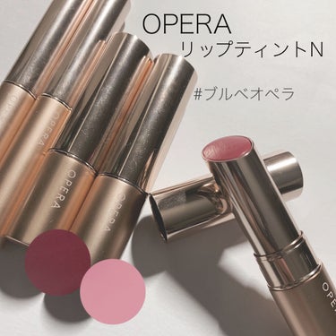 オペラ リップティント N/OPERA/口紅を使ったクチコミ（1枚目）