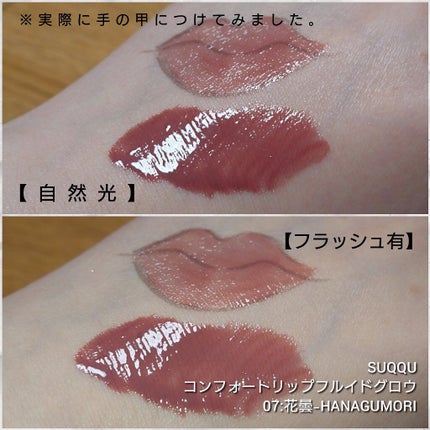 SUQQU コンフォート リップ フルイド グロウ 108 コンフォート リップ フルイド グロウ|SUQQUの口コミ - ブルベ
