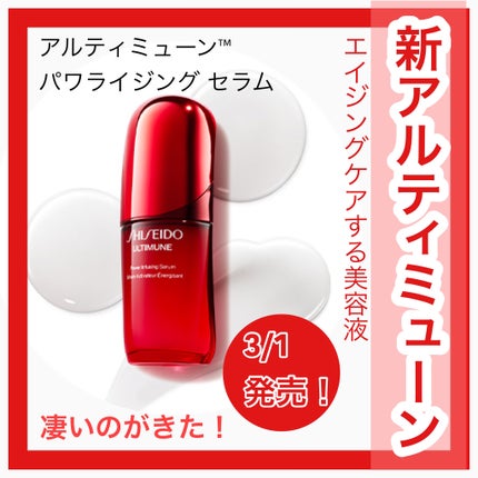 アルティミューン パワライジング コンセントレート Ⅲn/SHISEIDO/美容液を使ったクチコミ(1枚目)