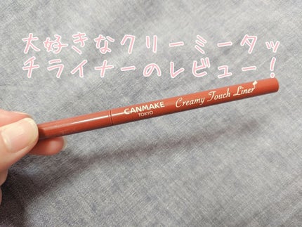 クリーミータッチライナー/キャンメイク/ジェルアイライナーを使ったクチコミ(1枚目)