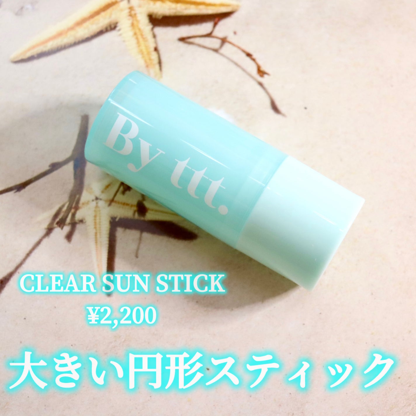 クリアサンスティック/By ttt./日焼け止めスティックを使ったクチコミ(2枚目)