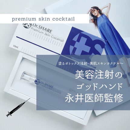 プレミアムスキンカクテル/Dr.シェア/美容液を使ったクチコミ(1枚目)