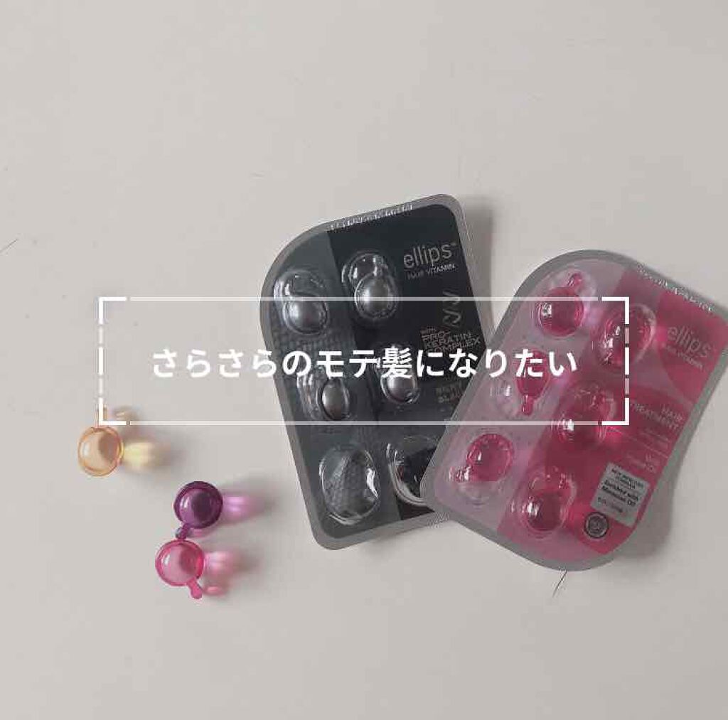 ヘアーオイル【トリートメント】/ellips/ヘアオイルを使ったクチコミ（1枚目）