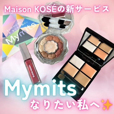 Maison KOSÉの新サービスMymits(マイミッツ)がスタート！

3つのメイクアイテムで、「いま、なりたい私」に変身！✨✨
コスメ好きだけではなく、メイクが苦手な人やはじめてメイクしたい人にも