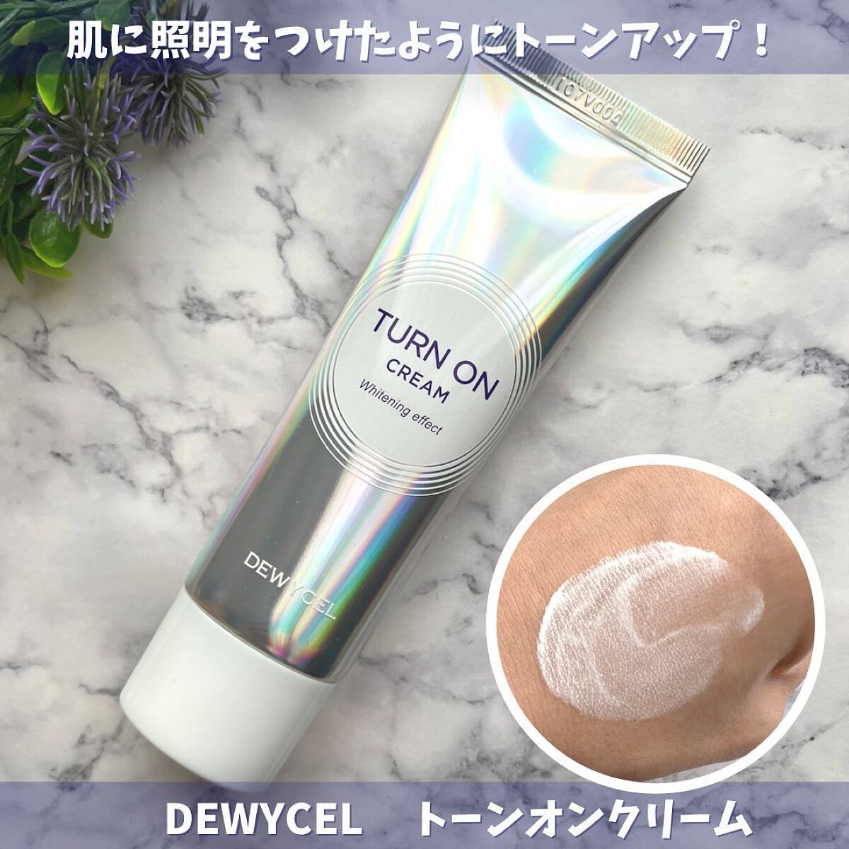 デュイセル ターンオンクリーム/DEWYCEL/フェイスクリームを使ったクチコミ(1枚目)