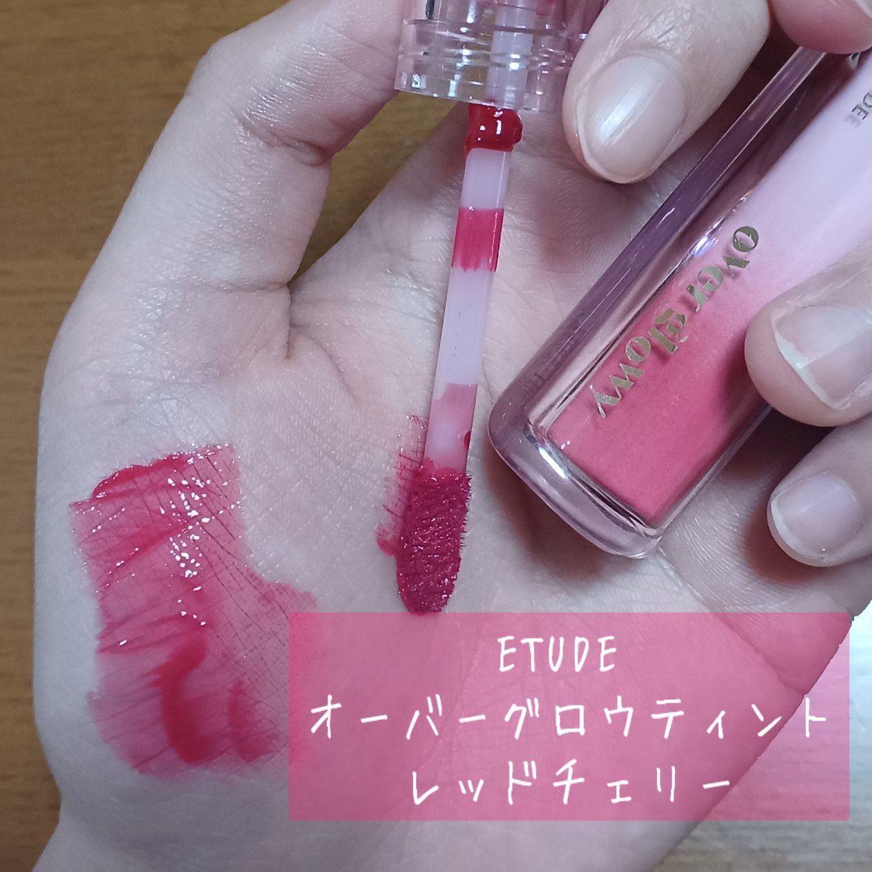 オーバーグロウティント レッドチェリー/ETUDE/リップティントを使ったクチコミ（2枚目）