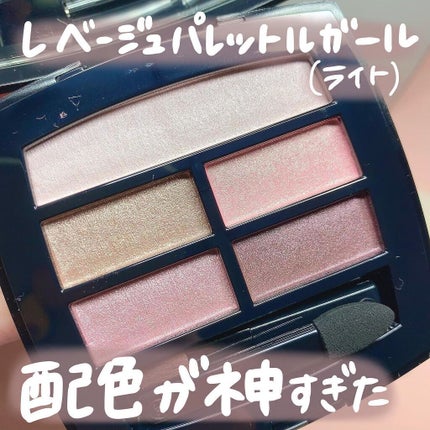 レ ベージュ パレット ルガール/CHANEL/アイシャドウパレットを使ったクチコミ(2枚目)