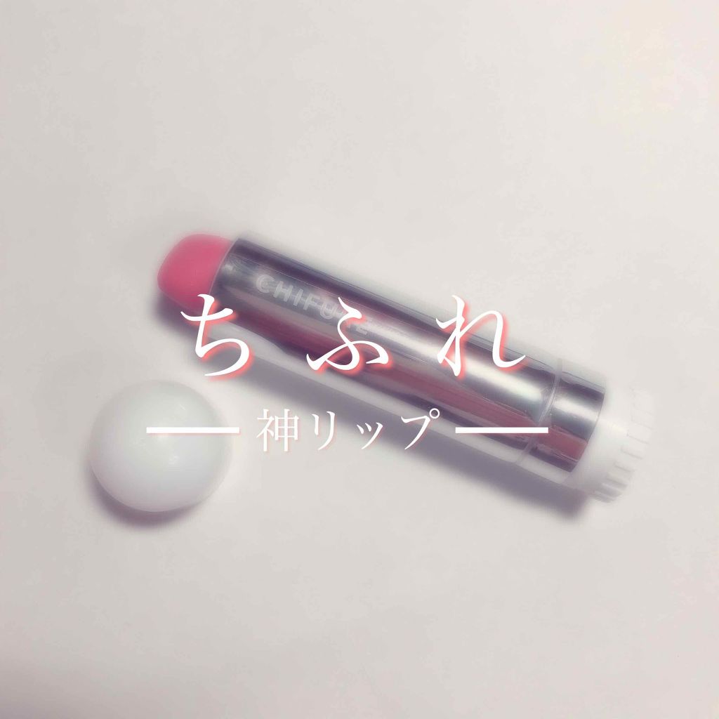 口紅（詰替用）/ちふれ/口紅を使ったクチコミ（1枚目）