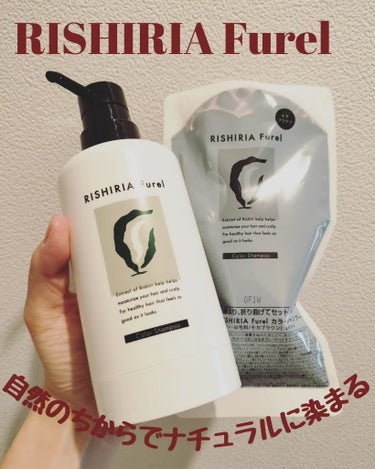 RISHIRIA Furel カラーシャンプーのクチコミ「♚RISHIRIA Furel カラーシャンプー♚

3色ある中で、モカブラウンをお試しさせて.....」（1枚目）