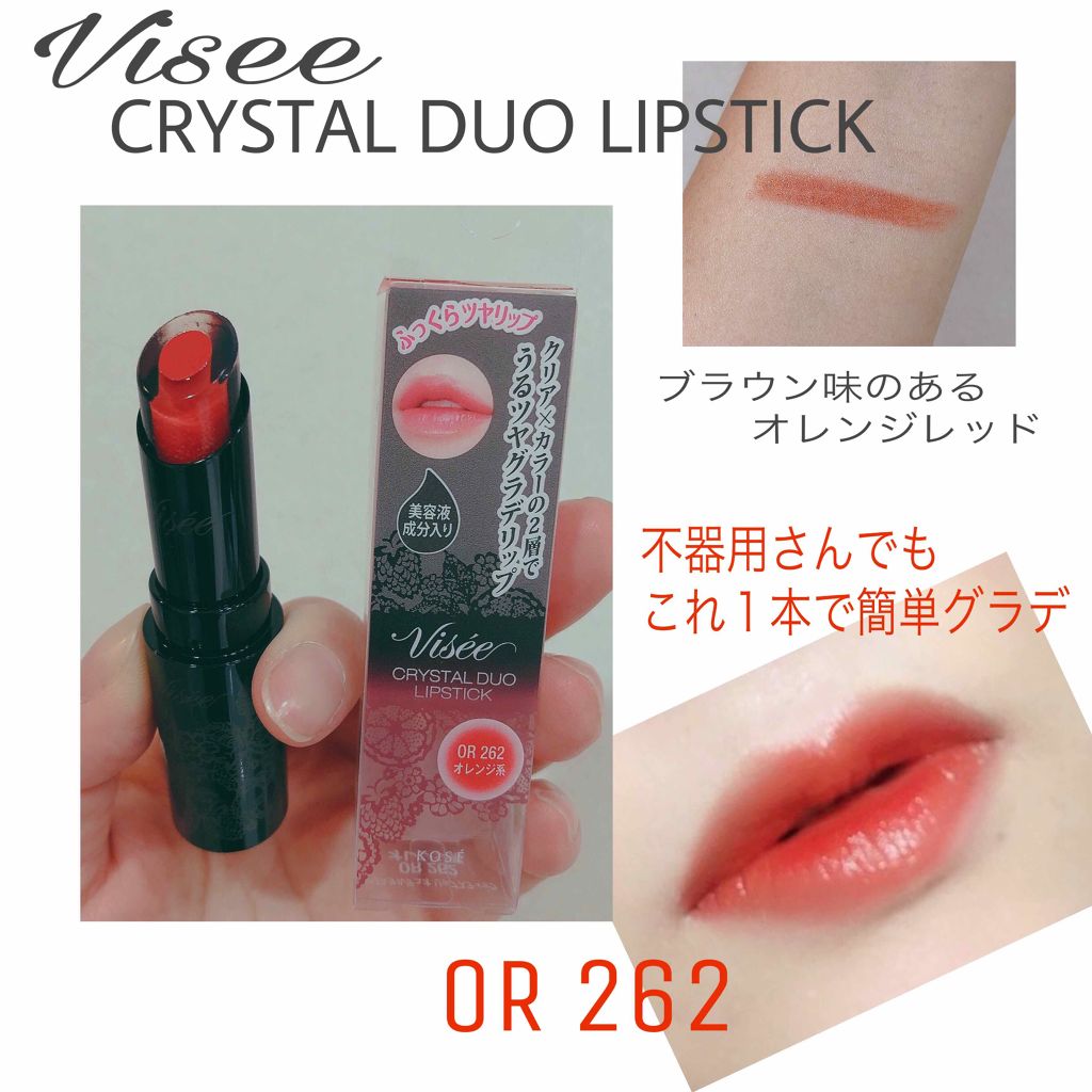 新色レビュー クリスタルデュオ リップスティック Viseeの人気色を比較 今更感ありますが 私みたいなぶきっちょ By シエスタ 乾燥肌 40代前半 Lips