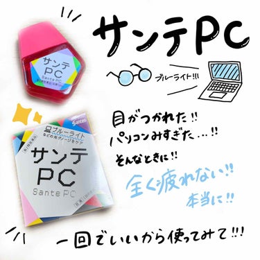 サンテPC(医薬品)/参天製薬/その他を使ったクチコミ（1枚目）