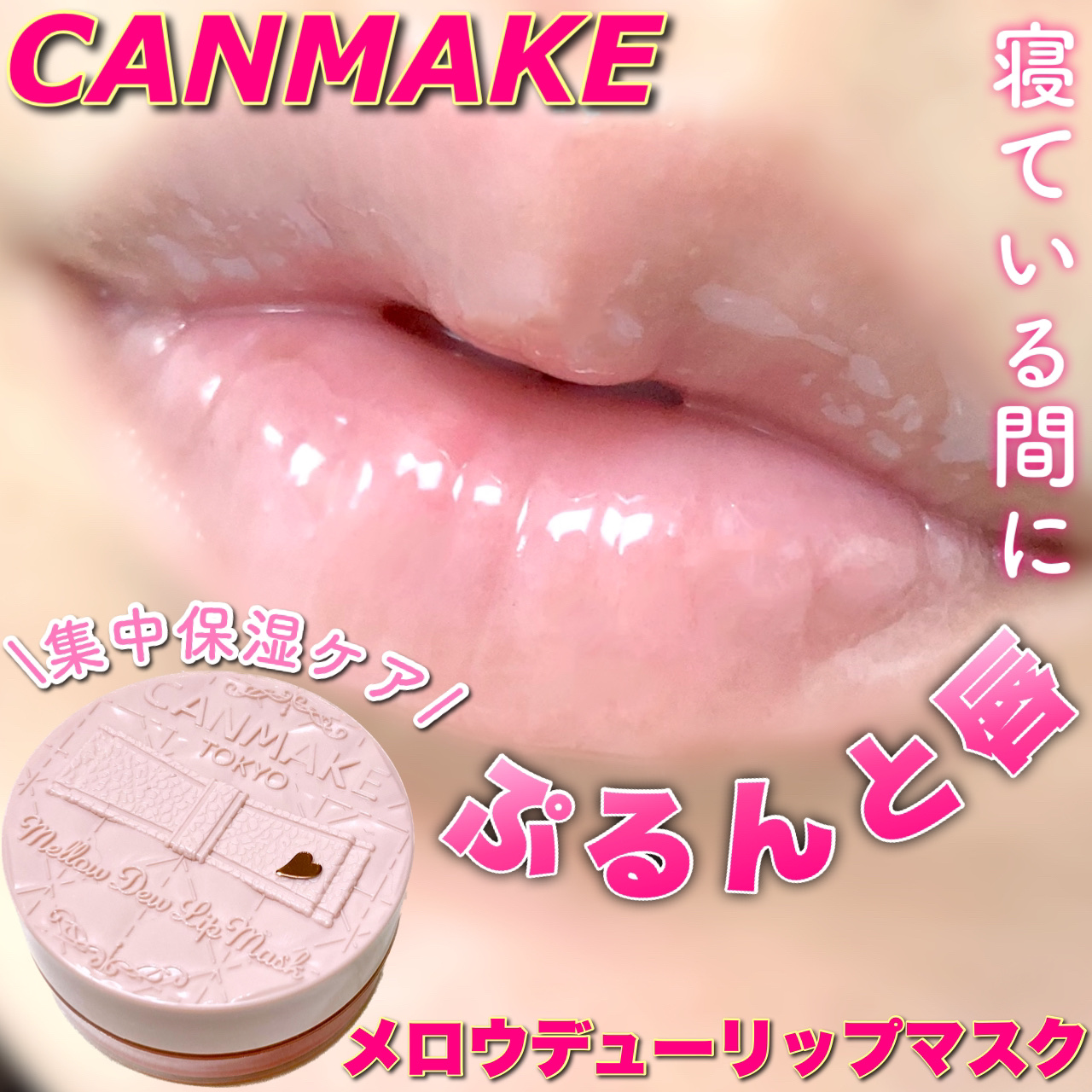 メロウデューリップマスク/キャンメイク/リップマスクを使ったクチコミ（1枚目）