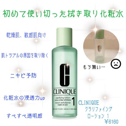 クラリファイング ローション 1/CLINIQUE/拭き取り化粧水を使ったクチコミ(1枚目)