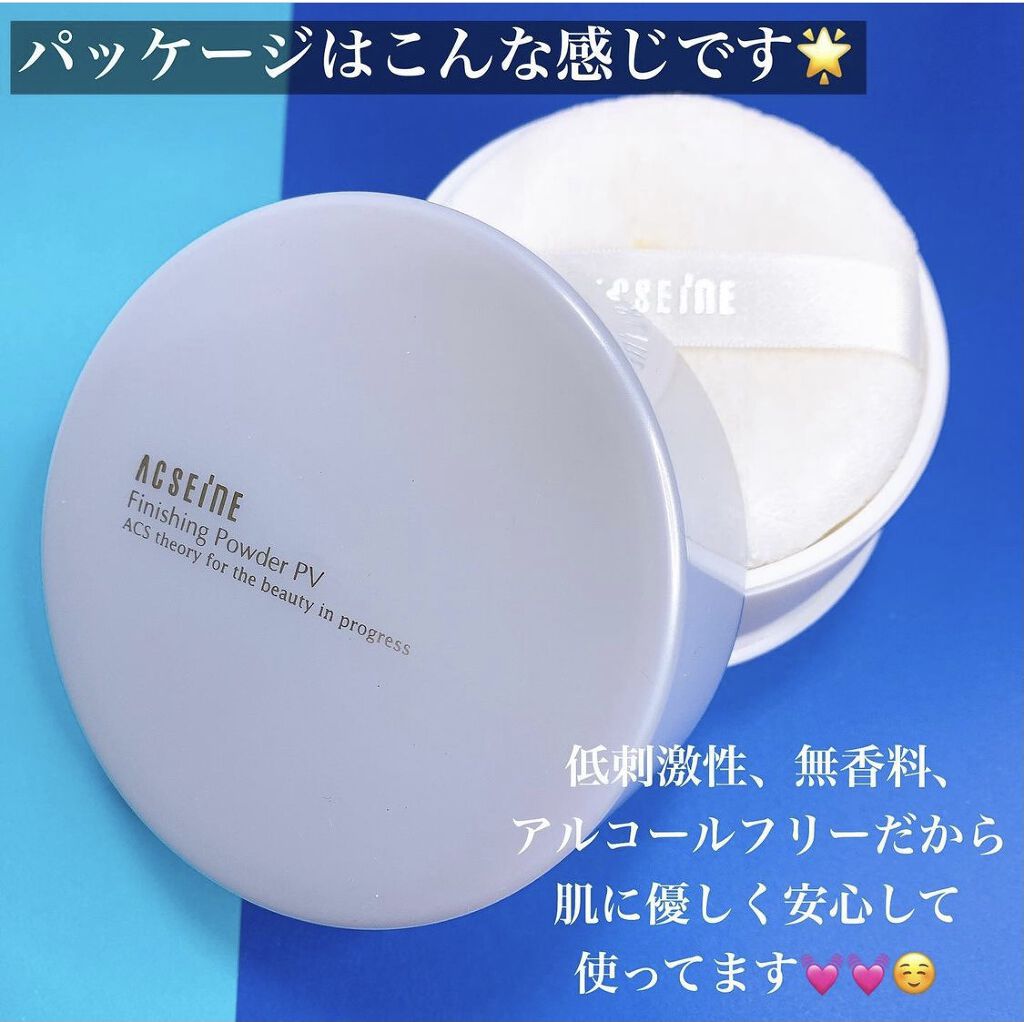 フィニッシングパウダー PV/ACSEINE/ルースパウダーを使ったクチコミ（3枚目）