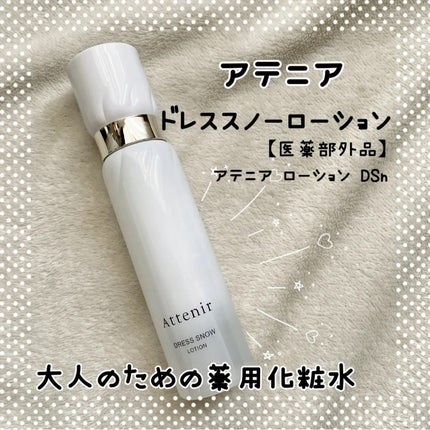 ドレススノー ローション【医薬部外品】 /アテニア/化粧水を使ったクチコミ(1枚目)