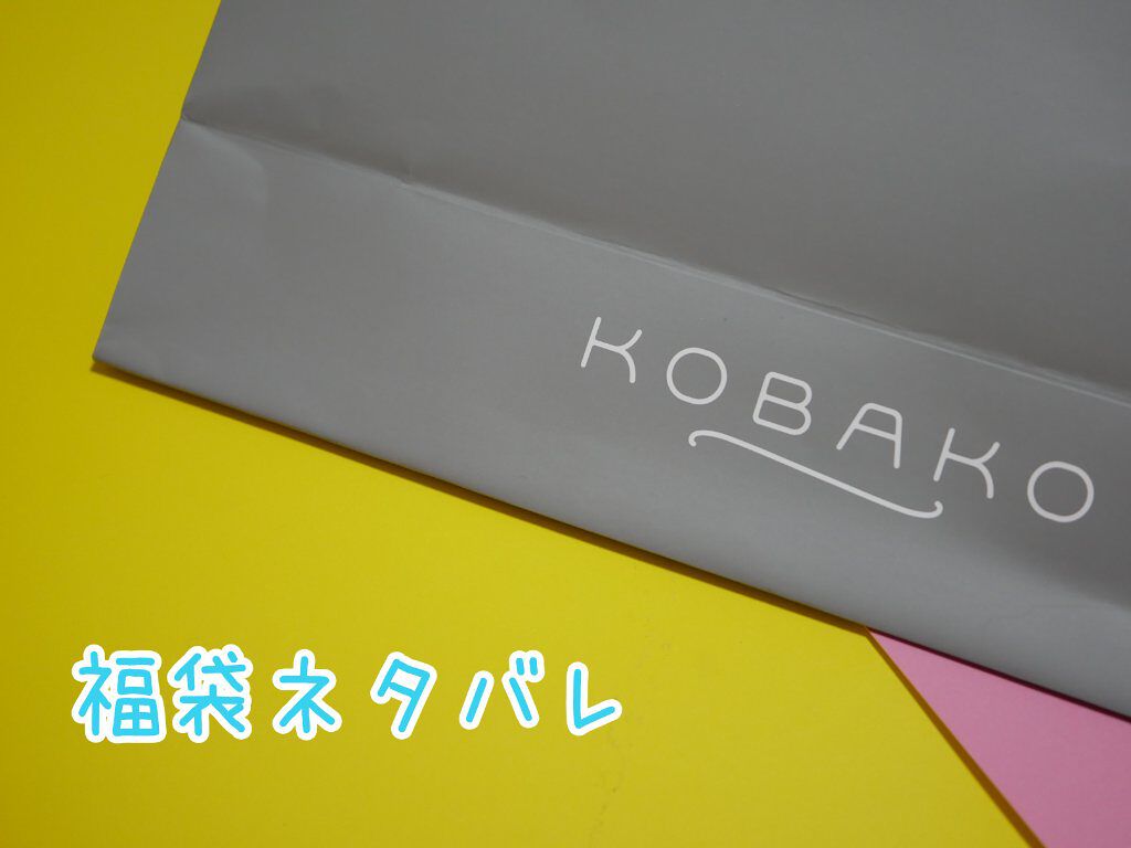 KOBAKO 福袋2022/KOBAKO/その他キットセットを使ったクチコミ（1枚目）