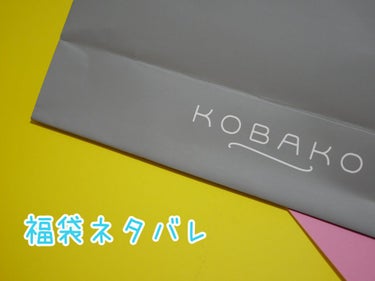 福袋2022/KOBAKO/その他キットセットを使ったクチコミ（1枚目）