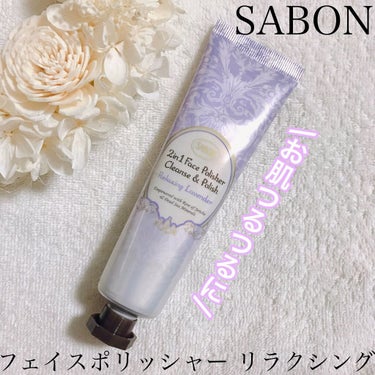 フェイスポリッシャー リラクシング(ラベンダー) トリオ 60ml×3本/SABON/スクラブ・ゴマージュを使ったクチコミ（1枚目）