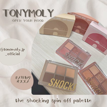 ザショッキングスピンオフパレット/TONYMOLY/アイシャドウパレットを使ったクチコミ(1枚目)