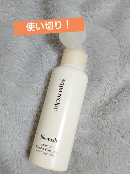 ブレミッシュ 酵素 洗顔パウダー/PAPA RECIPE/洗顔パウダーを使ったクチコミ(1枚目)
