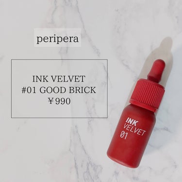 インク ベルベット 01 GOOD BRICK/PERIPERA/口紅を使ったクチコミ（1枚目）