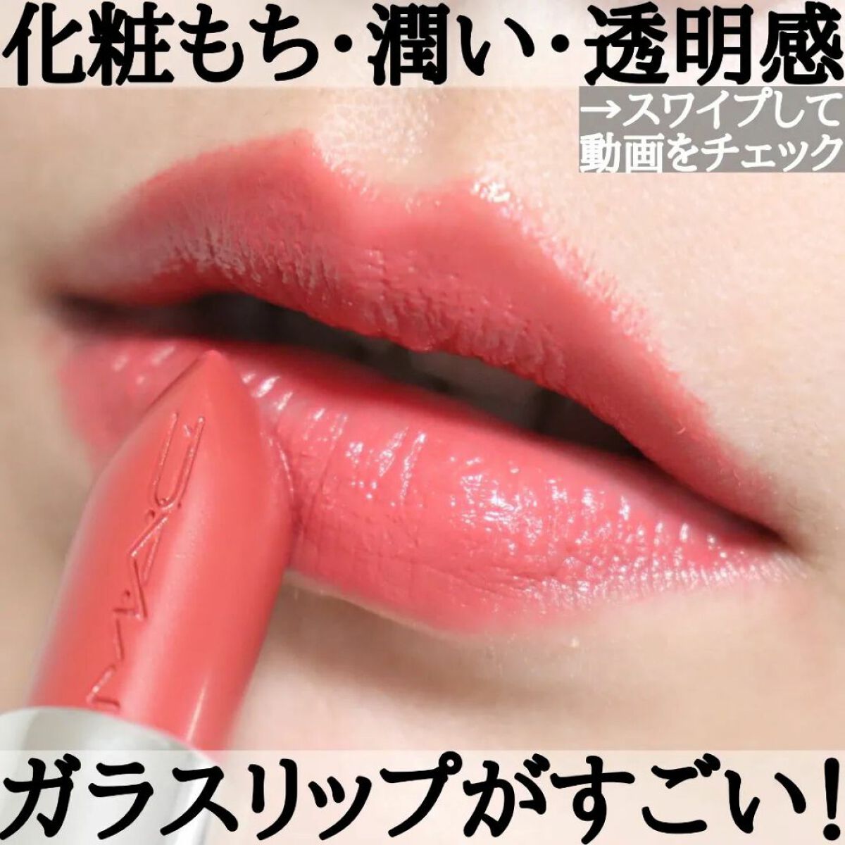 ラスターガラス リップスティック/M・A・C/口紅を使ったクチコミ（1枚目）