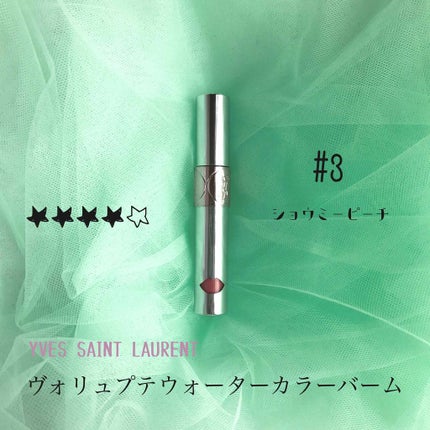 ヴォリュプテ ウォーター カラーバーム/YVES SAINT LAURENT BEAUTE/口紅を使ったクチコミ(1枚目)