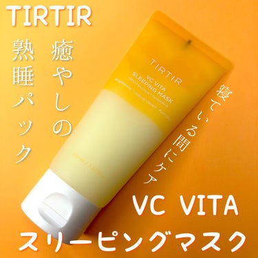 VC ビタ スリーピング マスク/TIRTIR(ティルティル)/その他スキンケアを使ったクチコミ（1枚目）