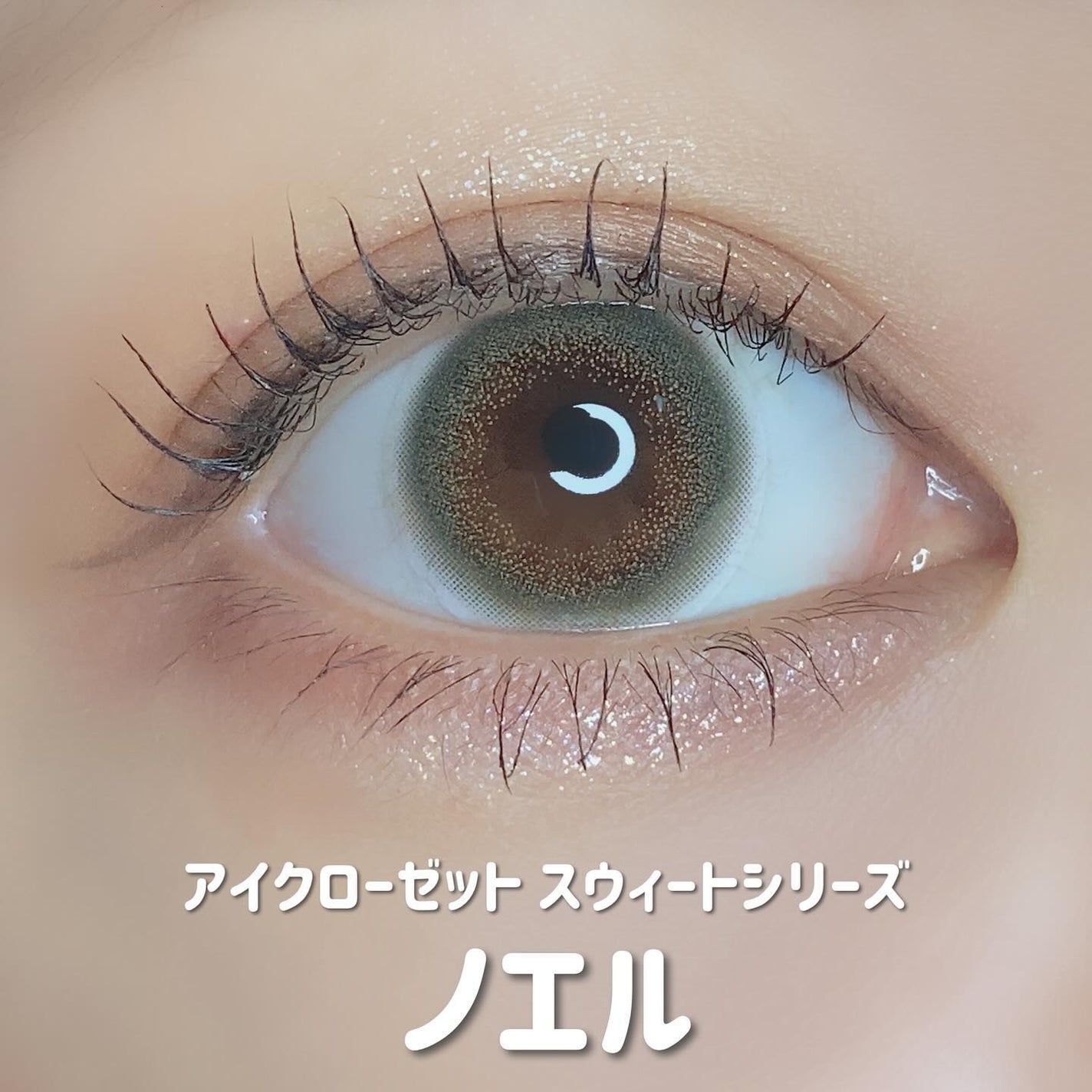 アイクローゼット(eye closet)ワンデー 14.2mm(1箱10枚入り)/EYE CLOSET/ワンデー(1DAY)カラコンを使ったクチコミ(4枚目)