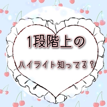 ドラマティックハイライター/マキアージュ/リキッドハイライトを使ったクチコミ(1枚目)