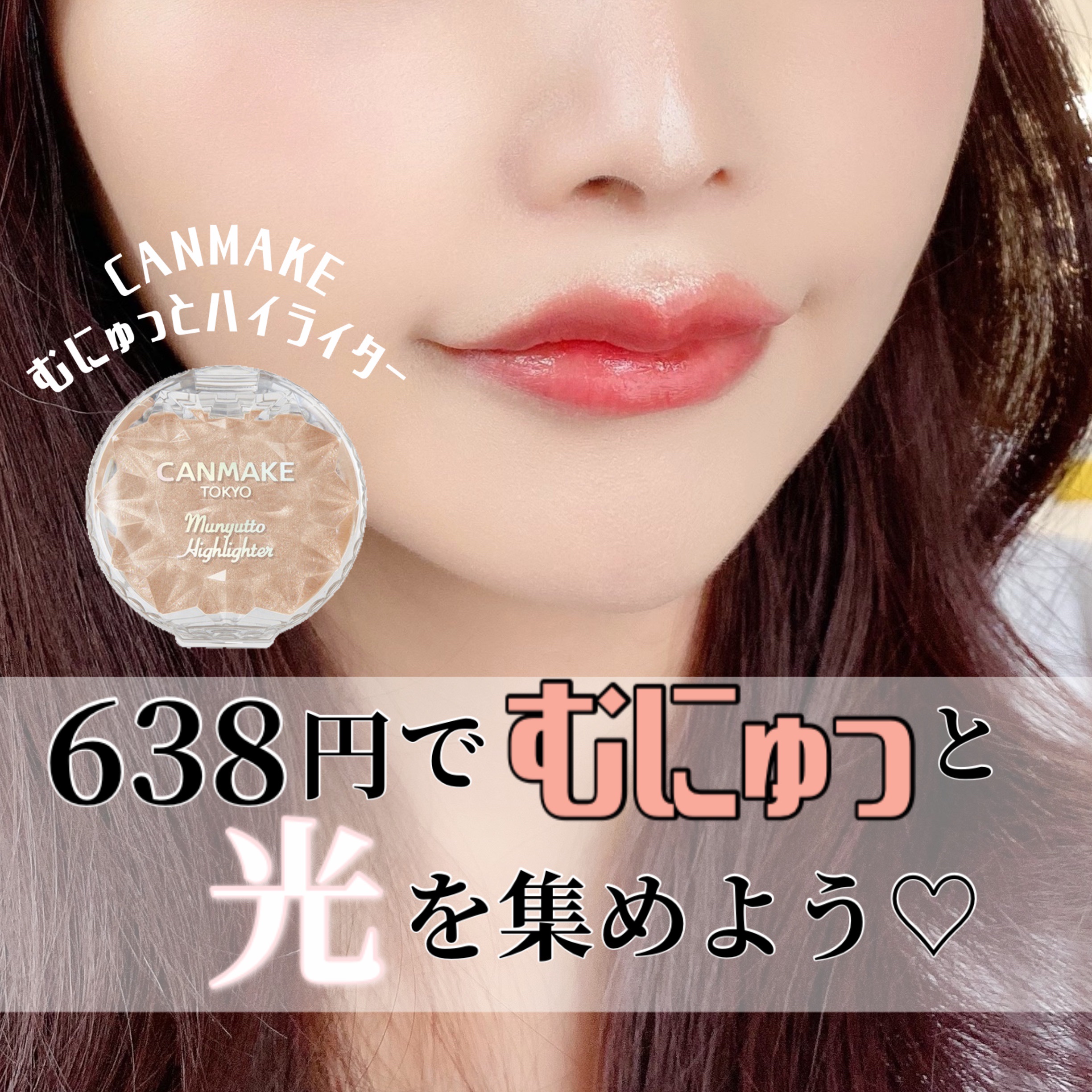 むにゅっとハイライター/キャンメイク/クリームハイライトを使ったクチコミ（1枚目）