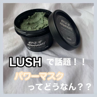 【LUSHの噂のパックってどうなの？？🤭】


みなさん、緑のこのパック知っていますか？


商品名：パワーマスク
(パワーマスクspというのもありますが、そっちは合成保存料が入っていないことに加え、ハ