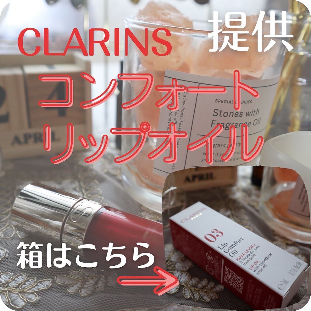 リップコンフォートオイル/CLARINS/リップグロスを使ったクチコミ(5枚目)
