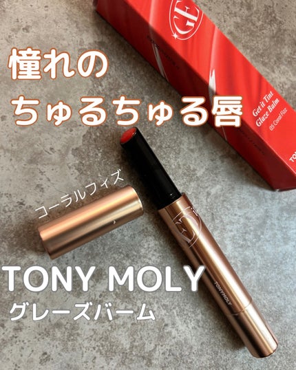 ゲットイットティントグレーズバーム/TONYMOLY/リップティントを使ったクチコミ(1枚目)