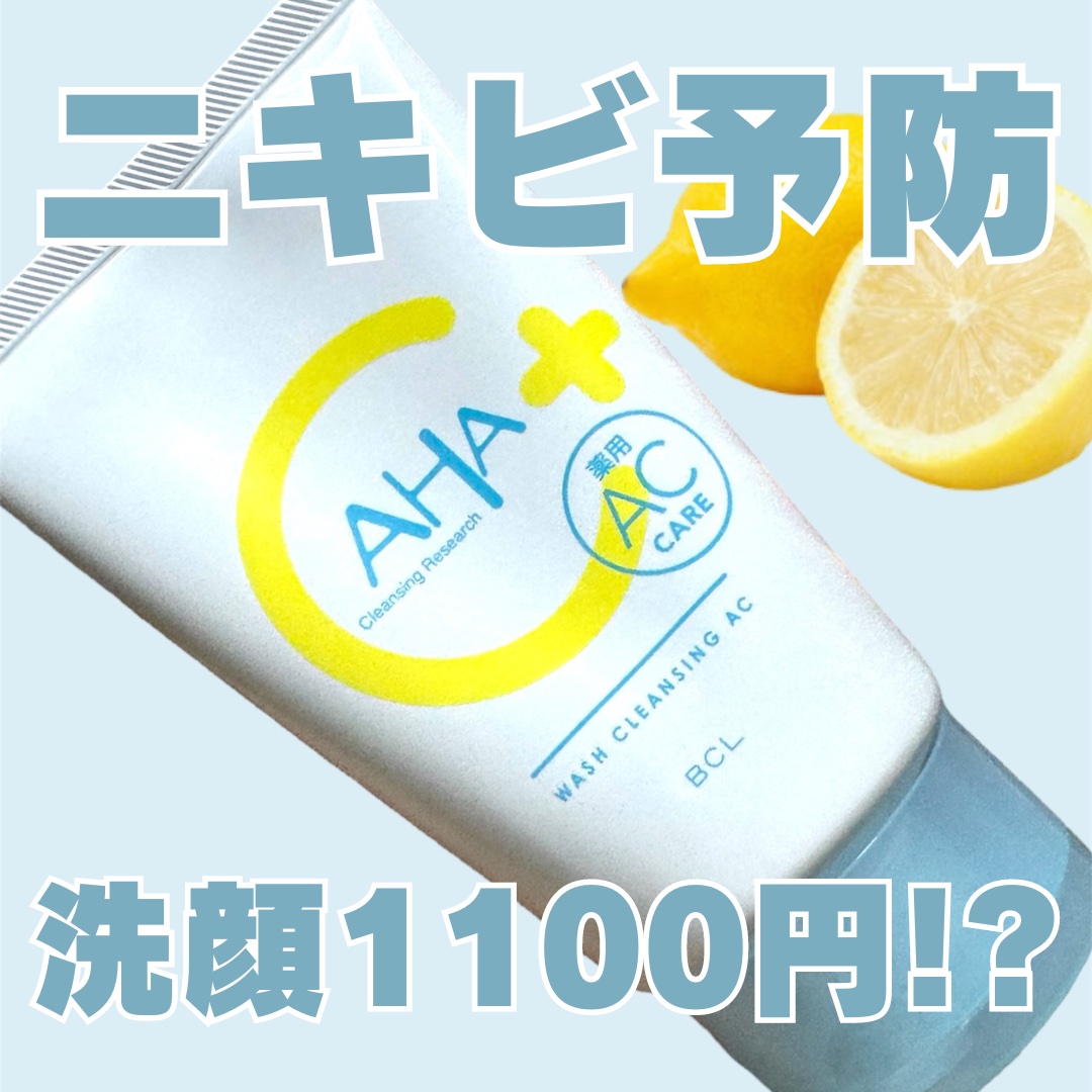 薬用ウォッシュクレンジング AC/クレンジングリサーチ/洗顔フォームを使ったクチコミ（1枚目）