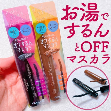 オフするんマスカラ/キャンメイク/マスカラを使ったクチコミ(1枚目)