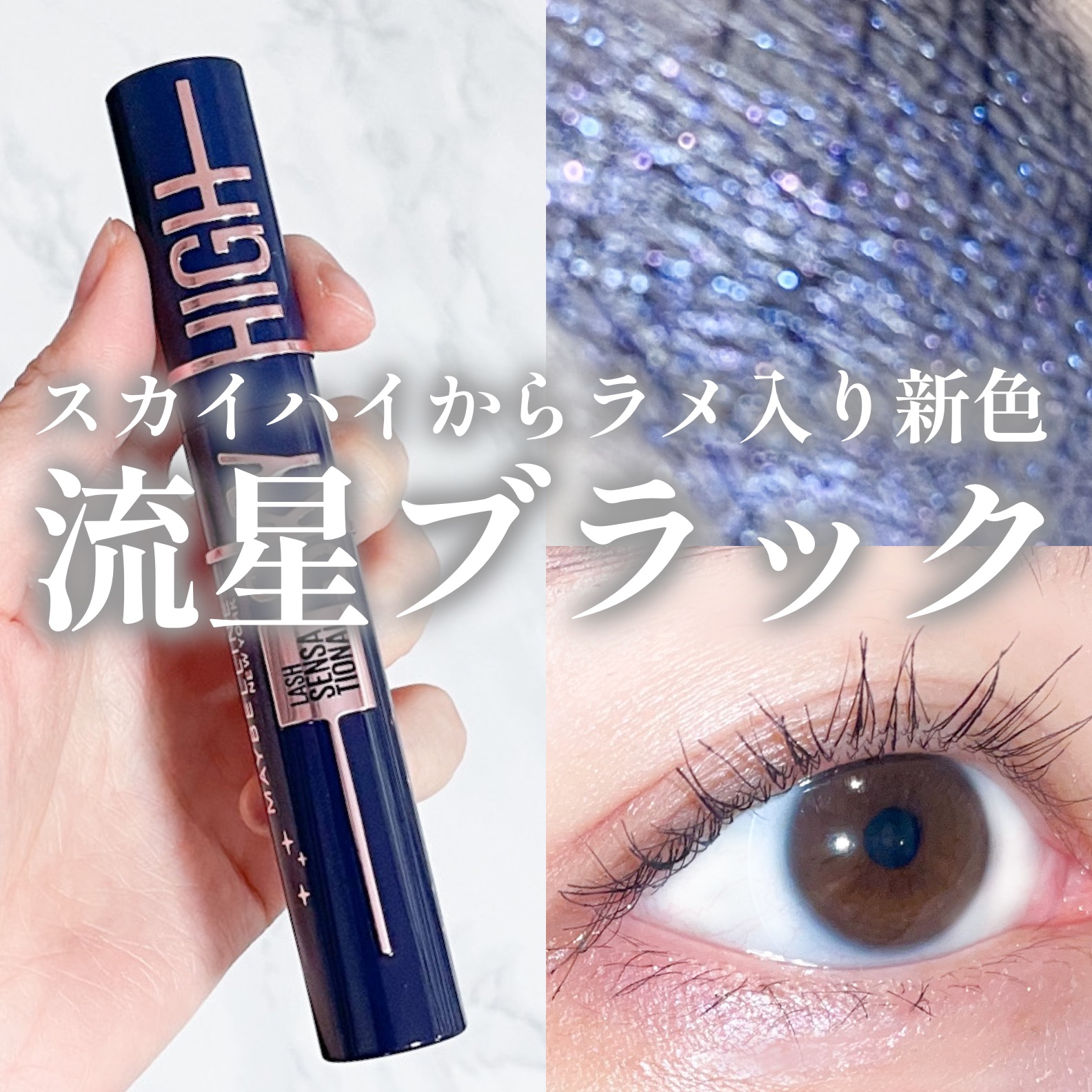 スカイハイ コスミックブラスト 101 流星ブラック/MAYBELLINE NEW YORK/マスカラを使ったクチコミ（1枚目）