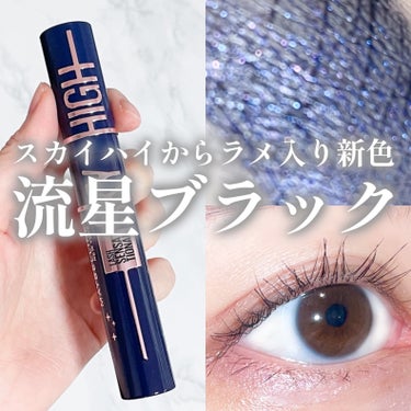 スカイハイ コスミックブラスト/MAYBELLINE NEW YORK/マスカラを使ったクチコミ（1枚目）