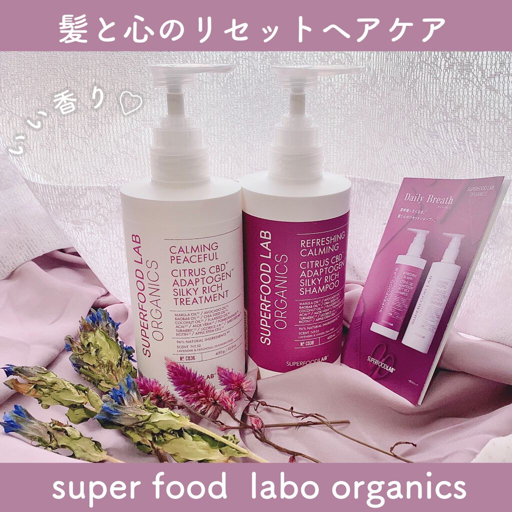 スーパーフードラボ オーガニックス シルキーリッチ シャンプー&トリートメント/SUPERFOOD LAB/市販シャンプーを使ったクチコミ(1枚目)