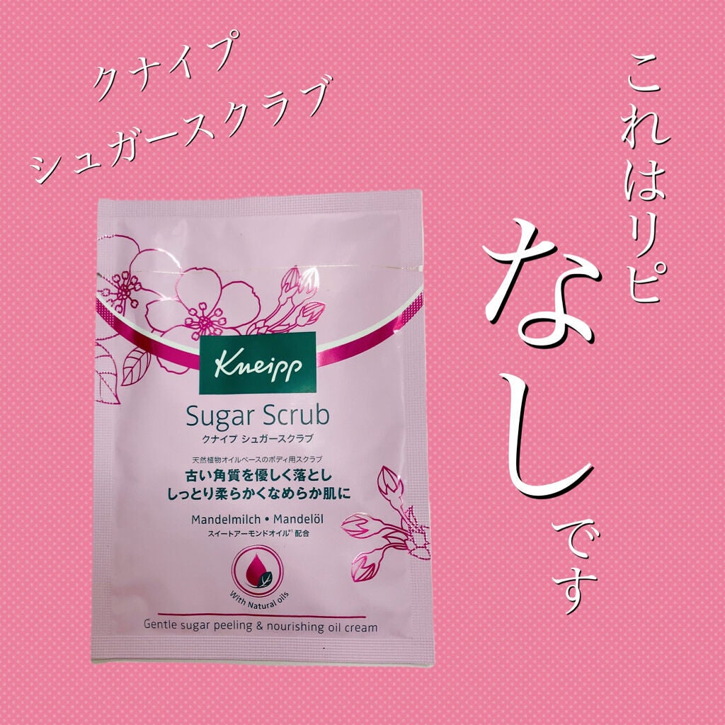クナイプ シュガースクラブ スイートアーモンド /クナイプ/ボディスクラブを使ったクチコミ(1枚目)