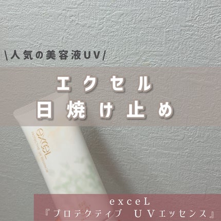 プロテクティブ UVエッセンス/excel/日焼け止めローションを使ったクチコミ(1枚目)