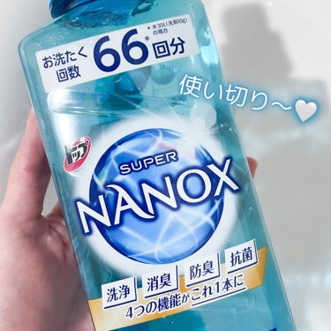 🧼濃度が高いのでお買い物回数が減らせる🧼
super NANOX
旧モデル

〜…〜…〜…〜…〜

ずっと愛用してたNANOX洗剤🩵

好きな理由は
透明パケで残量わかりやすくて
見た目もキレイなところ
