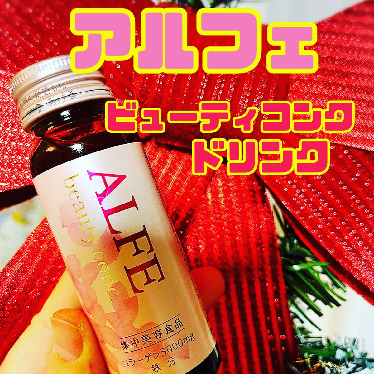 アルフェ ビューティコンク〈ドリンク〉W/アルフェ/美容ドリンクを使ったクチコミ(1枚目)