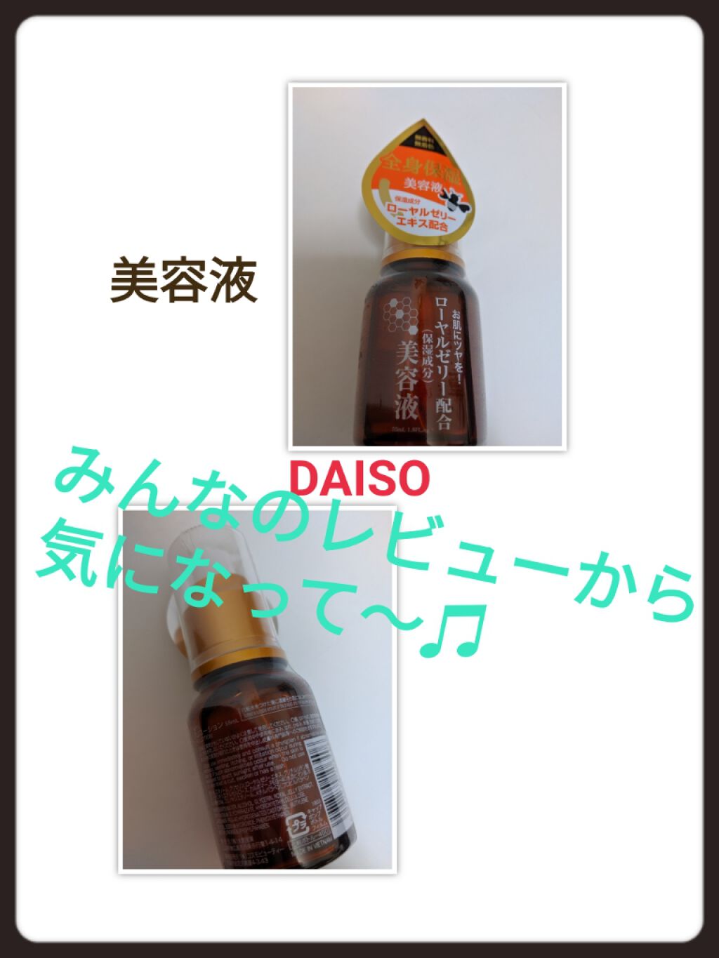 ローヤルゼリー配合 栄養ローション/DAISO/美容液を使ったクチコミ（1枚目）