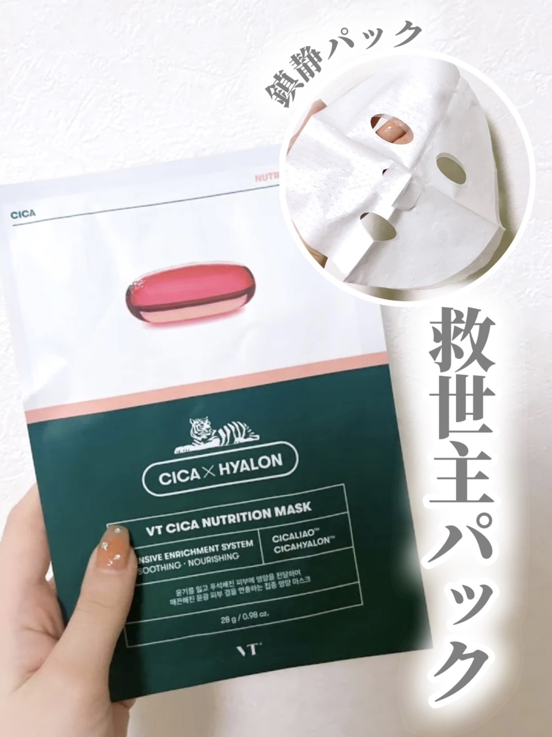 CICA ニュートリションマスク/VT/シートマスク・パックを使ったクチコミ（1枚目）