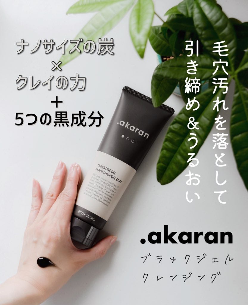 ブラックジェルクレンジング/.akaran/クレンジングジェルを使ったクチコミ(1枚目)