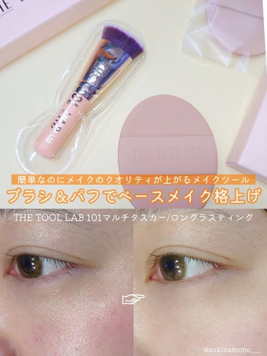 101B ベイビータスカー/THE TOOL LAB/メイクブラシを使ったクチコミ（1枚目）